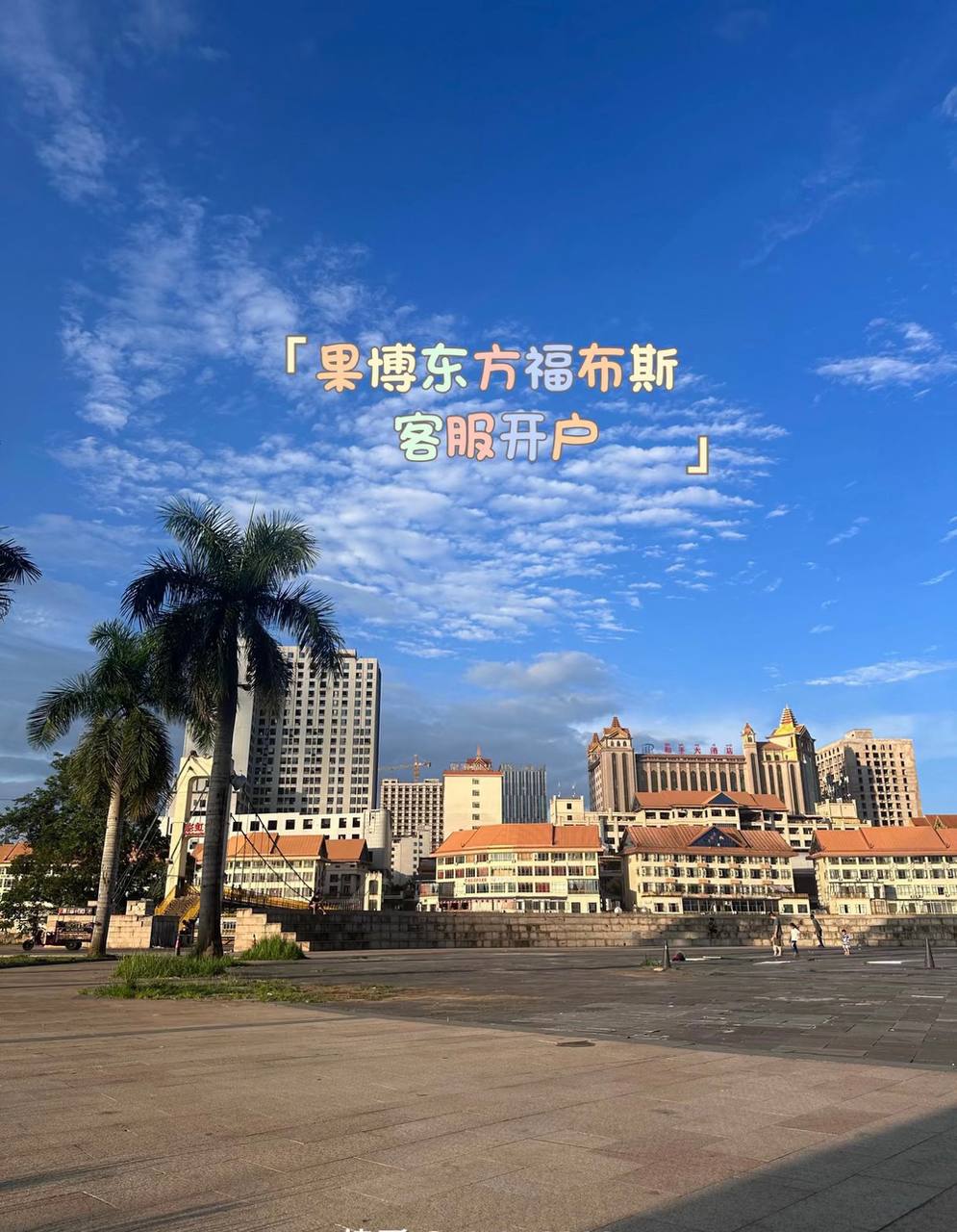 福布斯客服中心升级开户咨询服务全流程合规指引